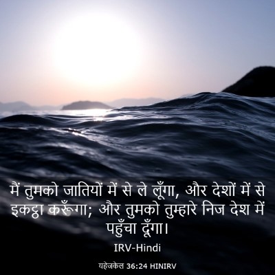 Picture 03 - यहेजकेल 36:24 HINIRV - मैं तुमको जातियों - Bible Verse Picture