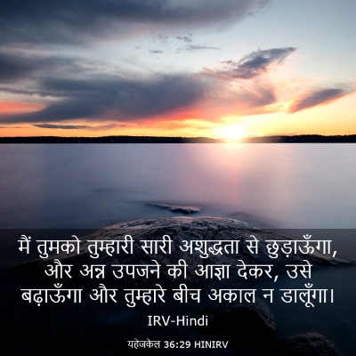 Picture 03 - यहेजकेल 36:29 HINIRV - मैं तुमको - Bible Verse Picture