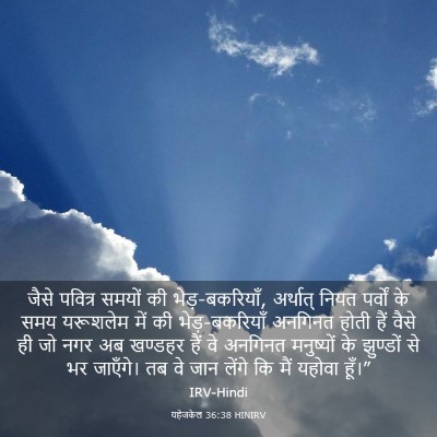 Picture 03 - यहेजकेल 36:38 HINIRV - जैसे पवित्र समयों - Bible Verse Picture