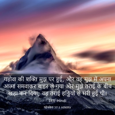 Picture 03 - यहेजकेल 37:1 HINIRV - यहोवा की शक्ति मुझ - Bible Verse Picture