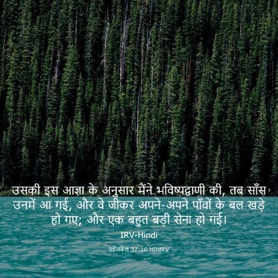 Picture 03 - यहेजकेल 37:10 HINIRV - उसकी इस आज्ञा के - Bible Verse Picture