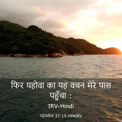 Picture 03 - यहेजकेल 37:15 HINIRV - फिर यहोवा का यह वचन - Bible Verse Picture