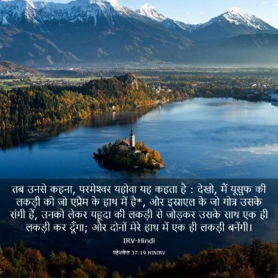 Picture 03 - यहेजकेल 37:19 HINIRV - तब उनसे कहना, - Bible Verse Picture