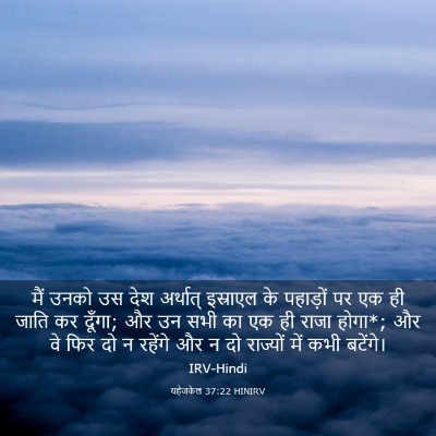 Picture 03 - यहेजकेल 37:22 HINIRV - मैं उनको उस देश - Bible Verse Picture