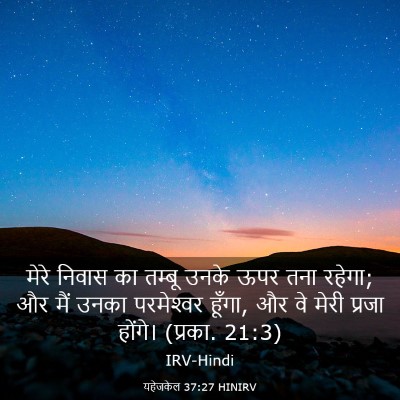 Picture 03 - यहेजकेल 37:27 HINIRV - मेरे निवास का - Bible Verse Picture