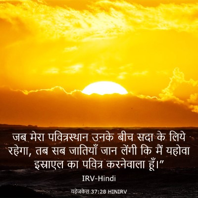 Picture 03 - यहेजकेल 37:28 HINIRV - जब मेरा - Bible Verse Picture