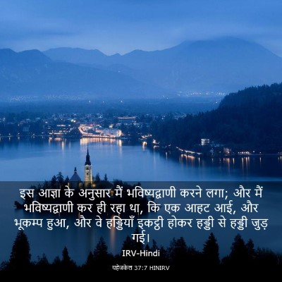 Picture 03 - यहेजकेल 37:7 HINIRV - इस आज्ञा के अनुसार - Bible Verse Picture