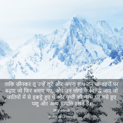 Picture 03 - यहेजकेल 38:12 HINIRV - ताकि छीनकर तू - Bible Verse Picture