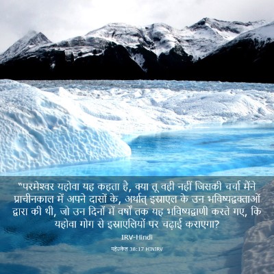 Picture 03 - यहेजकेल 38:17 HINIRV - “परमेश्‍वर यहोवा - Bible Verse Picture