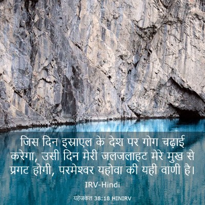 Picture 03 - यहेजकेल 38:18 HINIRV - जिस दिन इस्राएल के - Bible Verse Picture