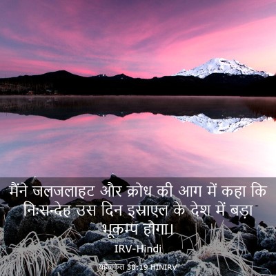 Picture 03 - यहेजकेल 38:19 HINIRV - मैंने जलजलाहट और - Bible Verse Picture