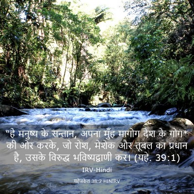 Picture 03 - यहेजकेल 38:2 HINIRV - “हे मनुष्य के - Bible Verse Picture