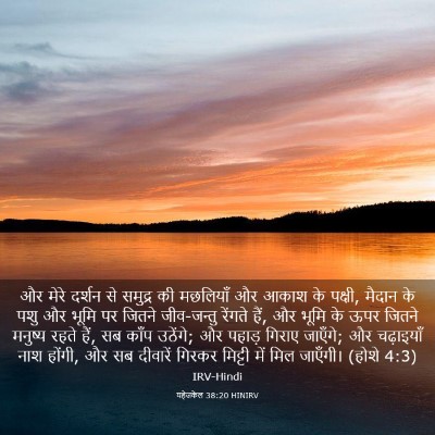 Picture 03 - यहेजकेल 38:20 HINIRV - और मेरे दर्शन से - Bible Verse Picture