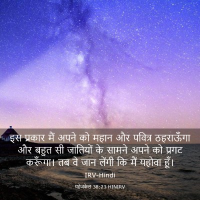 Picture 03 - यहेजकेल 38:23 HINIRV - इस प्रकार मैं अपने - Bible Verse Picture