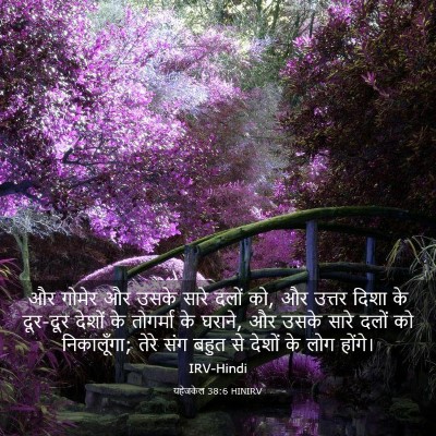 Picture 03 - यहेजकेल 38:6 HINIRV - और गोमेर और उसके - Bible Verse Picture