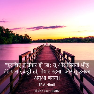 Picture 03 - यहेजकेल 38:7 HINIRV - “इसलिए तू तैयार हो - Bible Verse Picture
