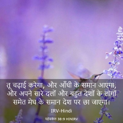 Picture 03 - यहेजकेल 38:9 HINIRV - तू चढ़ाई करेगा, और - Bible Verse Picture