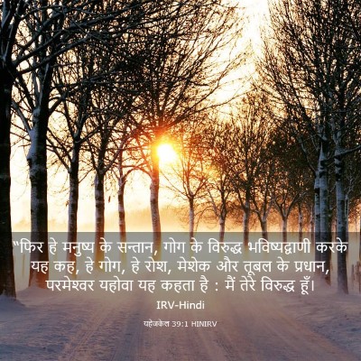 Picture 03 - यहेजकेल 39:1 HINIRV - “फिर हे मनुष्य के - Bible Verse Picture