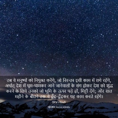 Picture 03 - यहेजकेल 39:14 HINIRV - तब वे मनुष्यों को - Bible Verse Picture