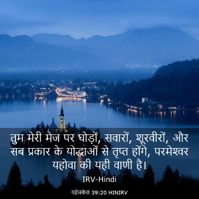 Picture 03 - यहेजकेल 39:20 HINIRV - तुम मेरी मेज पर - Bible Verse Picture