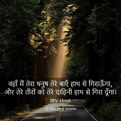 Picture 03 - यहेजकेल 39:3 HINIRV - वहाँ मैं तेरा धनुष - Bible Verse Picture