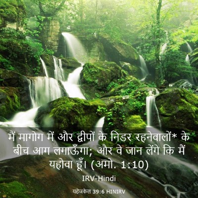 Picture 03 - यहेजकेल 39:6 HINIRV - मैं मागोग में और - Bible Verse Picture