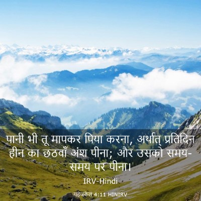Picture 03 - यहेजकेल 4:11 HINIRV - पानी भी तू मापकर - Bible Verse Picture