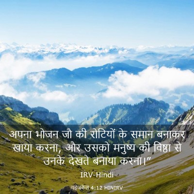 Picture 03 - यहेजकेल 4:12 HINIRV - अपना भोजन जौ की - Bible Verse Picture