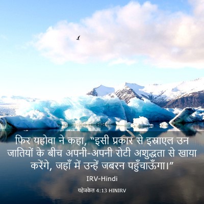 Picture 03 - यहेजकेल 4:13 HINIRV - फिर यहोवा ने कहा, - Bible Verse Picture