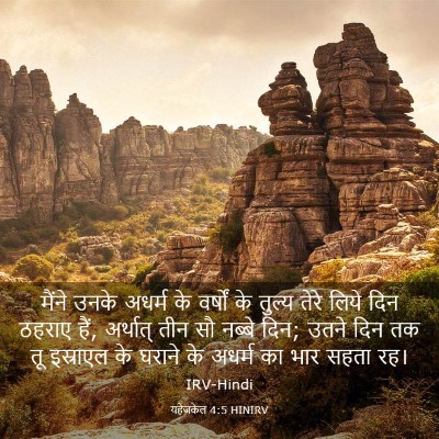 Picture 03 - यहेजकेल 4:5 HINIRV - मैंने उनके अधर्म - Bible Verse Picture