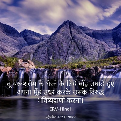 Picture 03 - यहेजकेल 4:7 HINIRV - तू यरूशलेम के - Bible Verse Picture