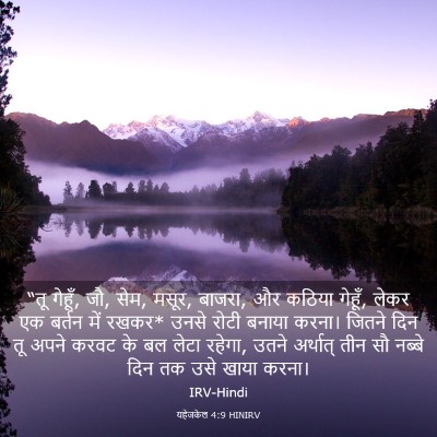 Picture 03 - यहेजकेल 4:9 HINIRV - “तू गेहूँ, जौ, सेम, - Bible Verse Picture