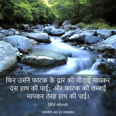 Picture 03 - यहेजकेल 40:11 HINIRV - फिर उसने फाटक के - Bible Verse Picture