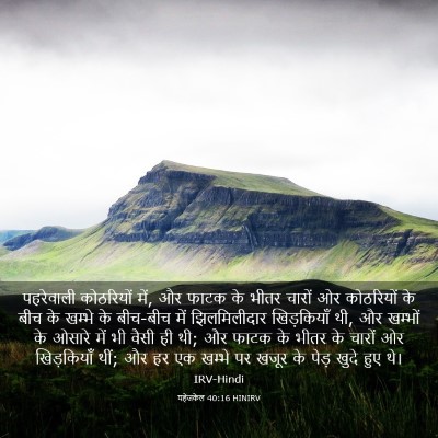Picture 03 - यहेजकेल 40:16 HINIRV - पहरेवाली कोठरियों - Bible Verse Picture