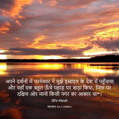 Picture 03 - यहेजकेल 40:2 HINIRV - अपने दर्शनों में - Bible Verse Picture