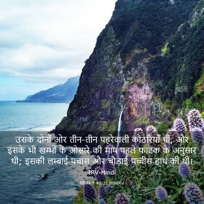 Picture 03 - यहेजकेल 40:21 HINIRV - उसके दोनों ओर - Bible Verse Picture