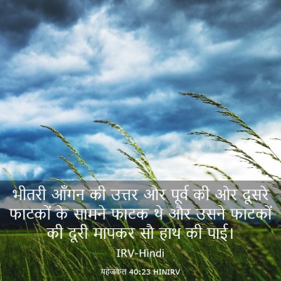 Picture 03 - यहेजकेल 40:23 HINIRV - भीतरी आँगन की - Bible Verse Picture
