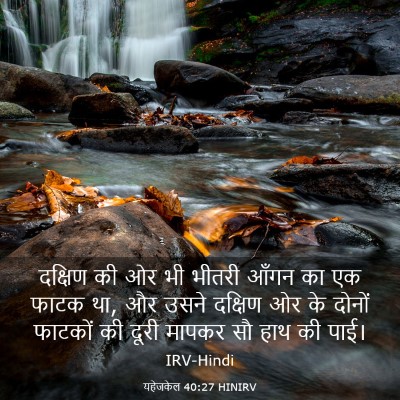 Picture 03 - यहेजकेल 40:27 HINIRV - दक्षिण की ओर भी - Bible Verse Picture