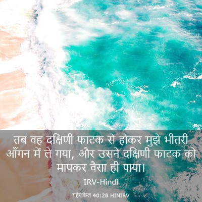 Picture 03 - यहेजकेल 40:28 HINIRV - तब वह दक्षिणी फाटक - Bible Verse Picture