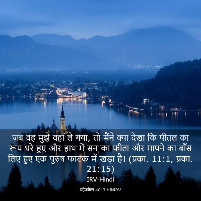 Picture 03 - यहेजकेल 40:3 HINIRV - जब वह मुझे वहाँ ले - Bible Verse Picture