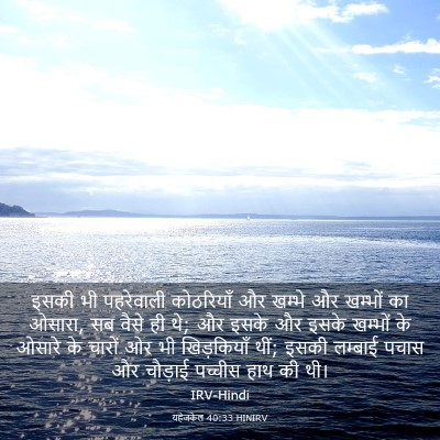 Picture 03 - यहेजकेल 40:33 HINIRV - इसकी भी पहरेवाली - Bible Verse Picture