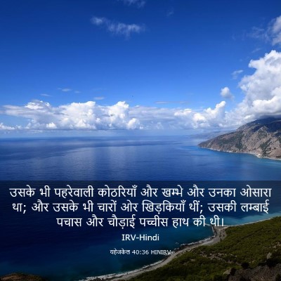 Picture 03 - यहेजकेल 40:36 HINIRV - उसके भी पहरेवाली - Bible Verse Picture