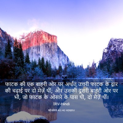 Picture 03 - यहेजकेल 40:40 HINIRV - फाटक की एक बाहरी ओर - Bible Verse Picture