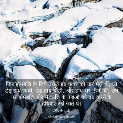 Picture 03 - यहेजकेल 40:42 HINIRV - फिर होमबलि के लिये - Bible Verse Picture