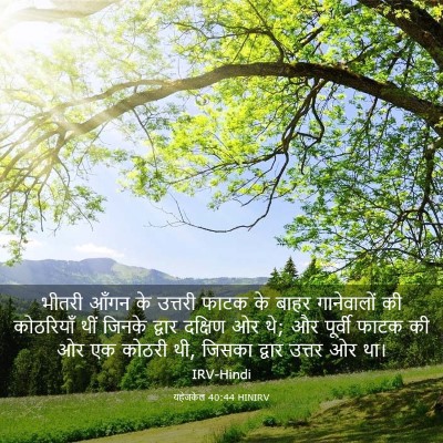 Picture 03 - यहेजकेल 40:44 HINIRV - भीतरी आँगन के - Bible Verse Picture