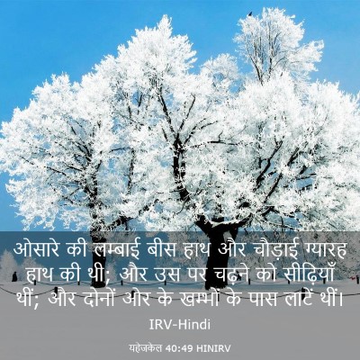 Picture 03 - यहेजकेल 40:49 HINIRV - ओसारे की लम्बाई - Bible Verse Picture
