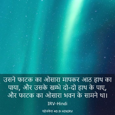 Picture 03 - यहेजकेल 40:9 HINIRV - उसने फाटक का ओसारा - Bible Verse Picture