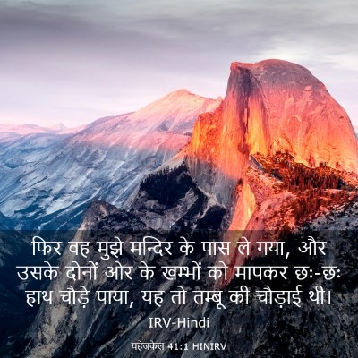 Picture 03 - यहेजकेल 41:1 HINIRV - फिर वह मुझे मन्दिर - Bible Verse Picture