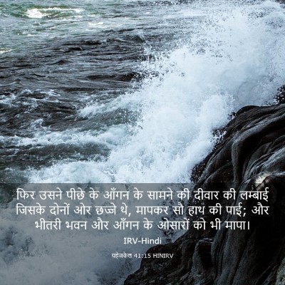 Picture 03 - यहेजकेल 41:15 HINIRV - फिर उसने पीछे के - Bible Verse Picture