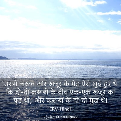 Picture 03 - यहेजकेल 41:18 HINIRV - उसमें करूब और खजूर - Bible Verse Picture